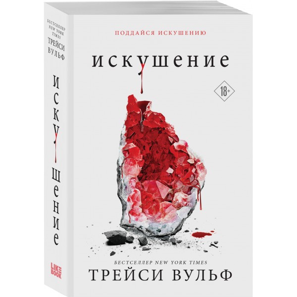 Искушение. Т. Вульф
