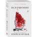 Искушение. Т. Вульф