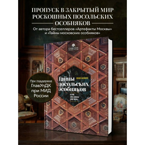Тайны посольских особняков. Истории самых закрытых домов Москвы. Калашников В.В. Тайны посольских особняков. Истории самых закрытых домов Москвы. Калашников В.В.