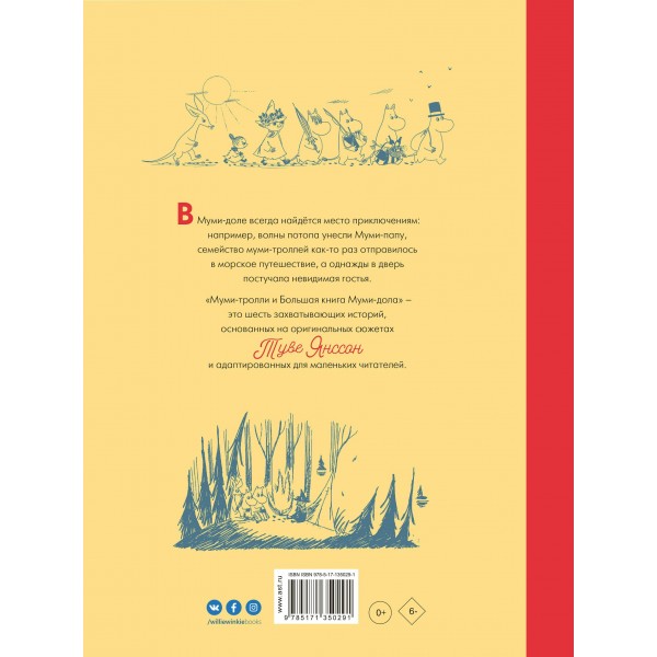 Муми-тролли и Большая книга Муми-дола. Туве Янссон