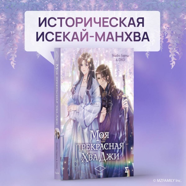 Моя прекрасная Хва Джи. Том 1. Studio Sigma & DXD