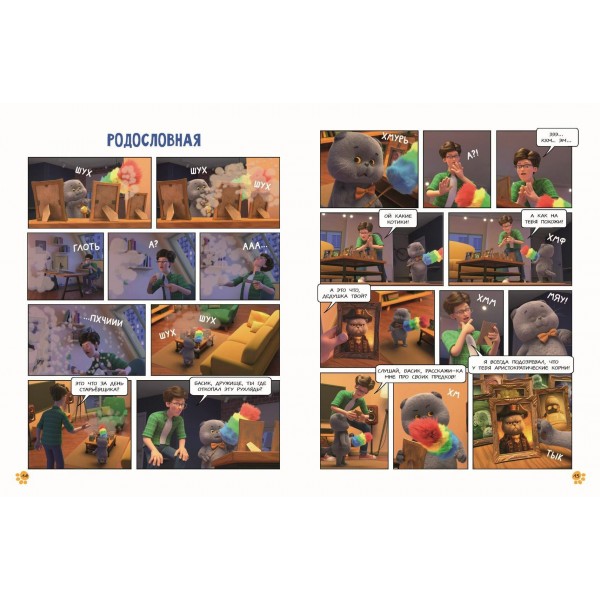 Кот Басик. Новый друг. 4 сезон. 