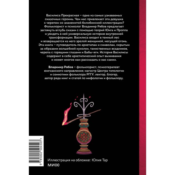Сказка о Василисе. Путь героини, череп - жених и чудесное преображение. В. Рябов