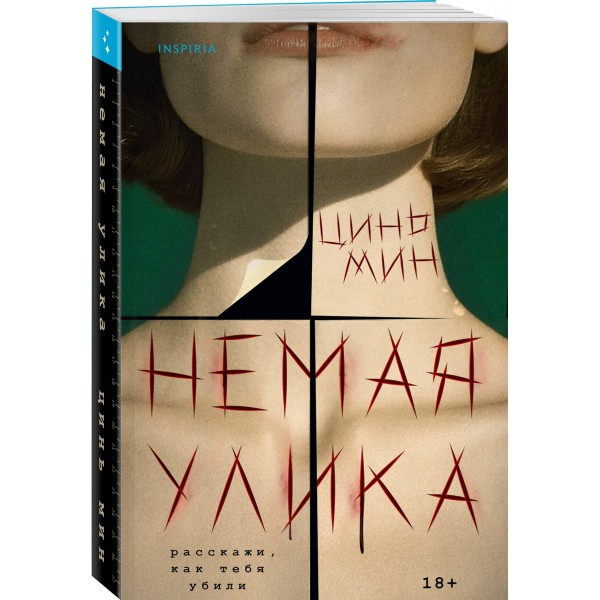 Немая улика. Цинь Мин