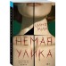 Немая улика. Цинь Мин