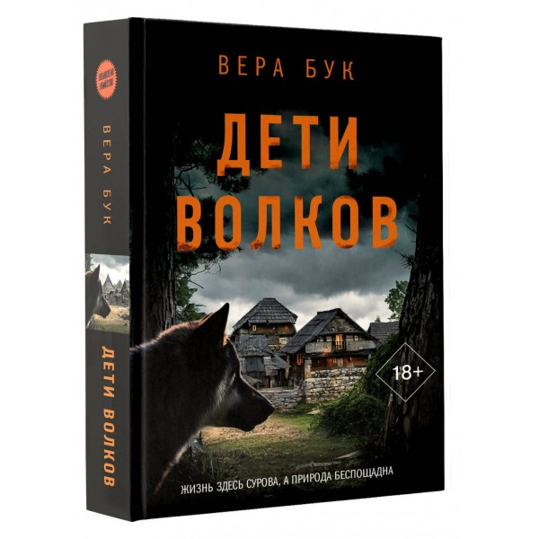 Дети волков. В. Бук