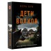 Дети волков. В. Бук