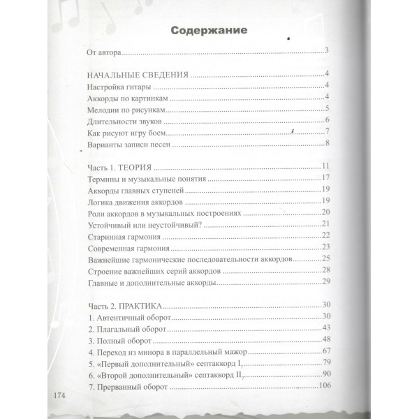 Гитара. Учимся играть аккордами. Петров П.В.