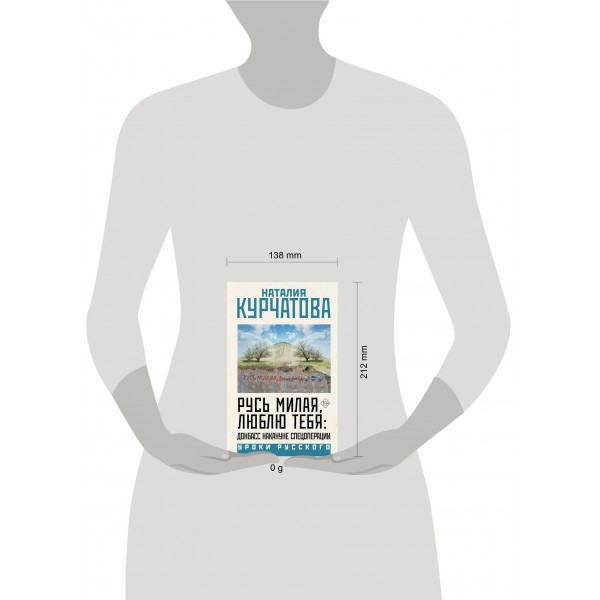 Русь милая, люблю тебя: Донбасс накануне спецоперации. Курчатова Н.М.