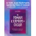 Роман с самим собой. Как уравновесить внутренние ян и инь и не отвлекаться на всякую хрень. Мужицкая Т.В.