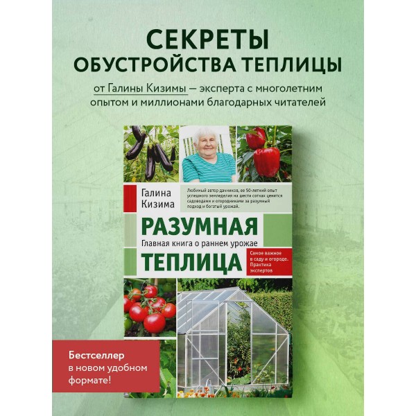 Разумная теплица. Главная книга о раннем урожае от Галины Кизимы. Кизима Г.А. Разумная теплица. Главная книга о раннем урожае от Галины Кизимы. Кизима Г.А.