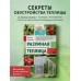 Разумная теплица. Главная книга о раннем урожае от Галины Кизимы. Кизима Г.А. Разумная теплица. Главная книга о раннем урожае от Галины Кизимы. Кизима Г.А.