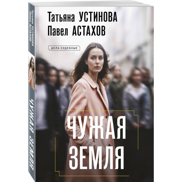 Чужая земля. Устинова Т.В.,Астахов П.А.