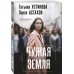 Чужая земля. Устинова Т.В.,Астахов П.А.