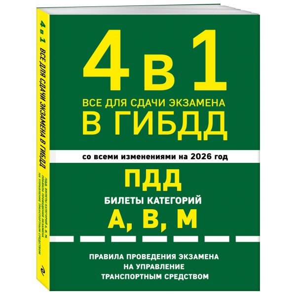 4 в 1. Все для сдачи экзамена в ГИБДД, ПДД, билеты, правила проведения экзамена на управление транспортным средством со всеми изменениями на 2026. 