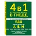4 в 1. Все для сдачи экзамена в ГИБДД, ПДД, билеты, правила проведения экзамена на управление транспортным средством со всеми изменениями на 2026. 