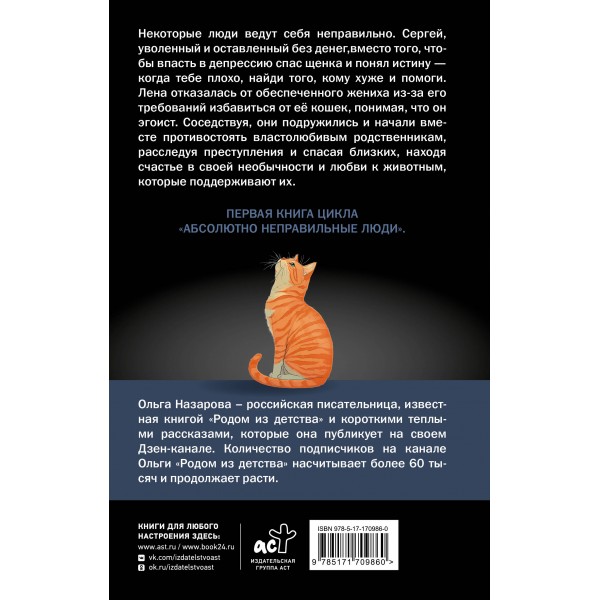 Абсолютно неправильные люди. О. Назарова