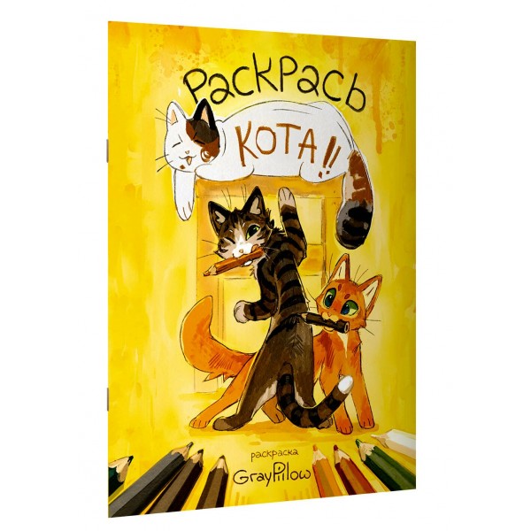 Раскраска Раскрась кота!. Чеснокова Н.А.