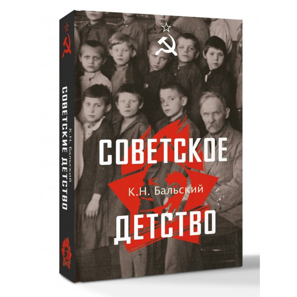 Советское детство. Бальский К.Н.
