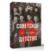 Советское детство. Бальский К.Н.