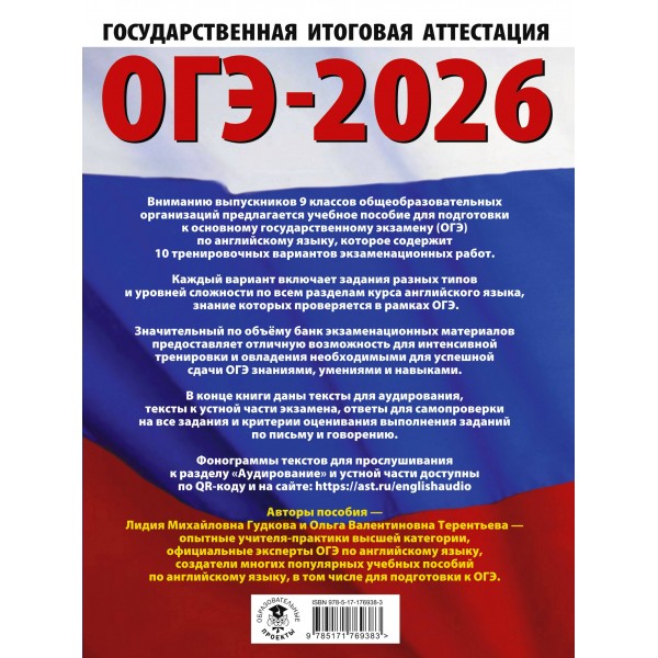 ОГЭ - 2026. Английский язык. 10 тренировочных вариантов экзаменационных работ для подготовки к ОГЭ. Тренажер. Терентьева О.В. АСТ