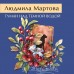 Туман над темной водой. Л. Мартова