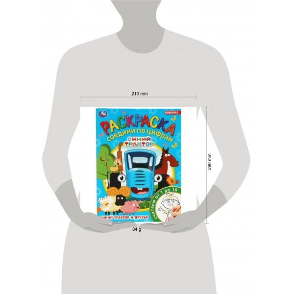 Раскраска. Синий Трактор и друзья. Соедини по цифрам. Считаем от 1 до 10. А4. 