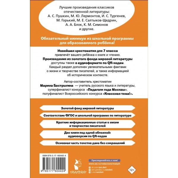 Хрестоматия по литературе 7 класс. Аудиоверсии по QR- коду. Бастрыгина М.И.