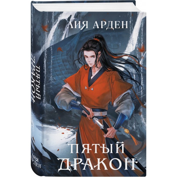 Пятый Дракон. Л. Арден