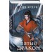 Пятый Дракон. Л. Арден