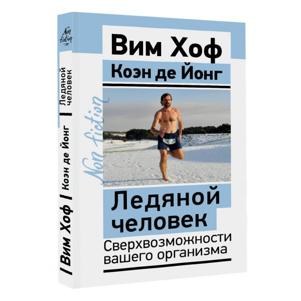 Ледяной человек. Сверхвозможности вашего организма. Вим Хоф Ледяной человек. Сверхвозможности вашего организма. Вим Хоф