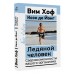Ледяной человек. Сверхвозможности вашего организма. Вим Хоф Ледяной человек. Сверхвозможности вашего организма. Вим Хоф