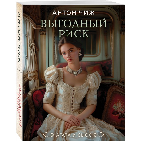 Выгодный риск. А. Чиж