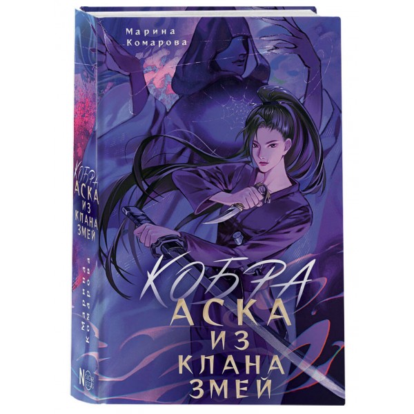 Кобра. Аска из клана змей. Комарова М.С.