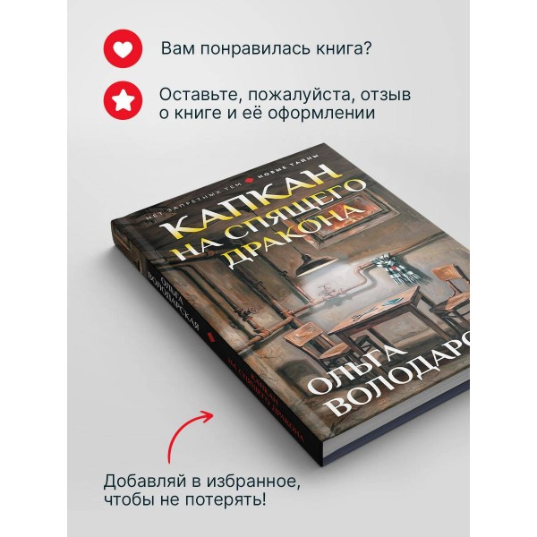Капкан на спящего дракона. О. Володарская