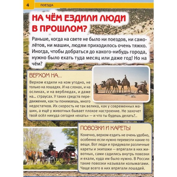 Энциклопедия с развивающими заданиями. Поезда. 
