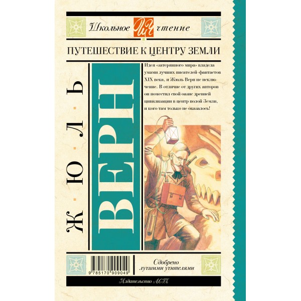 Путешествие к центру Земли. Ж. Верн