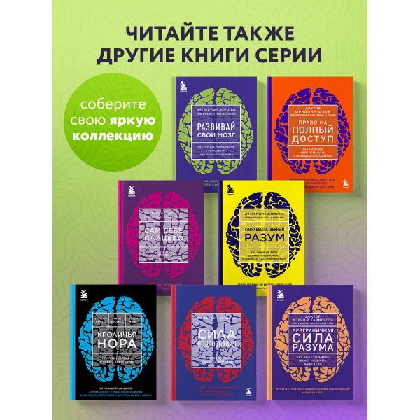 Развивай свой мозг. Как перенастроить разум и реализовать собственный потенциал/ярк.обл. Д.Диспенза