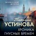 Хроника гнусных времен. Устинова Т.В.