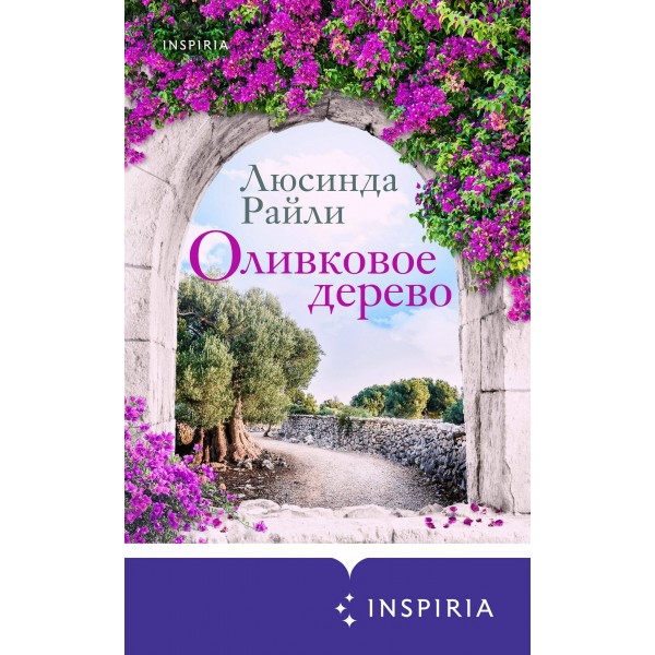 Оливковое дерево. Л. Райли