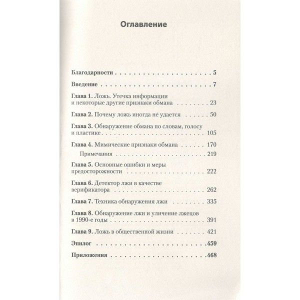 Психология лжи. Обмани меня, если сможешь. П.Экман Психология лжи. Обмани меня, если сможешь. П.Экман