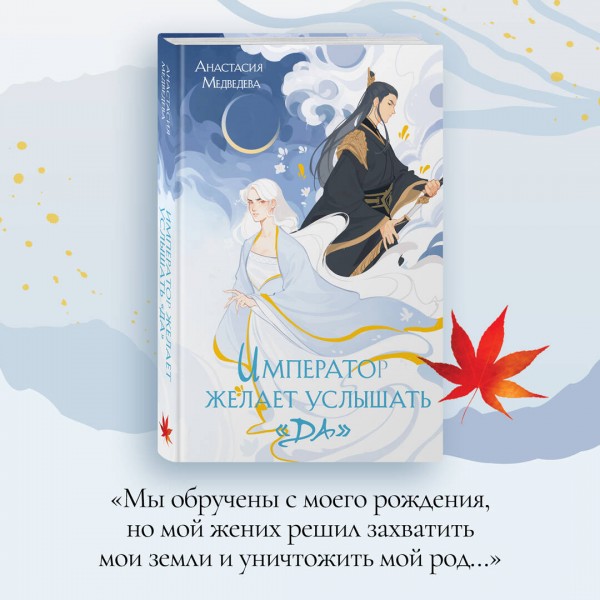 Император желает услышать Да. Медведева А.П.