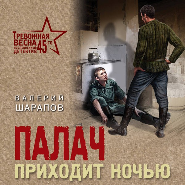 Палач приходит ночью. Шарапов В.Г.