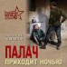 Палач приходит ночью. Шарапов В.Г.
