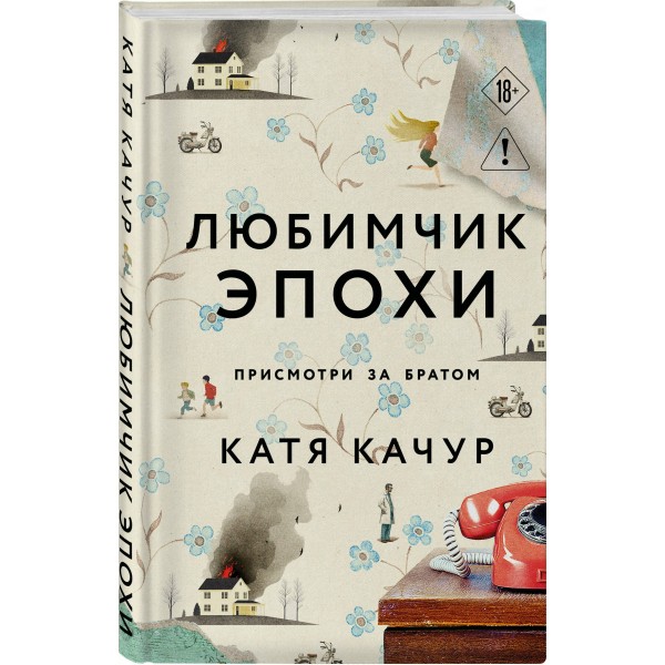 Любимчик Эпохи. К. Качур