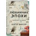 Любимчик Эпохи. К. Качур