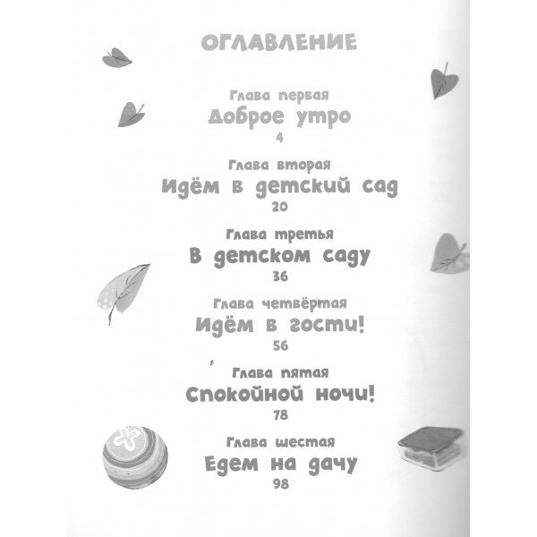 Я сам! Рассказы о первых навыках малыша. Симбирская Ю.С.