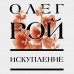 Искупление. О. Рой
