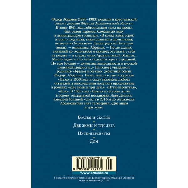 Братья и сестры. Тетралогия. Ф. Абрамов