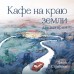 Кафе на краю земли. Две истории. Д. Стрелеки